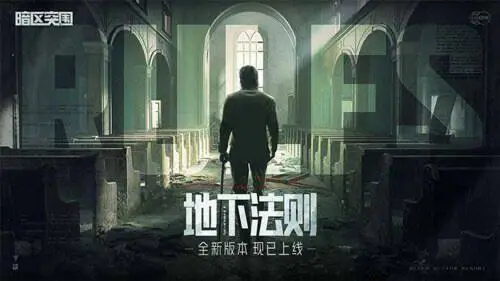 暗区突围地下法则版本图2