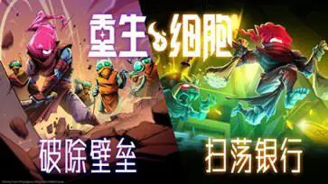 重生细胞正版图6