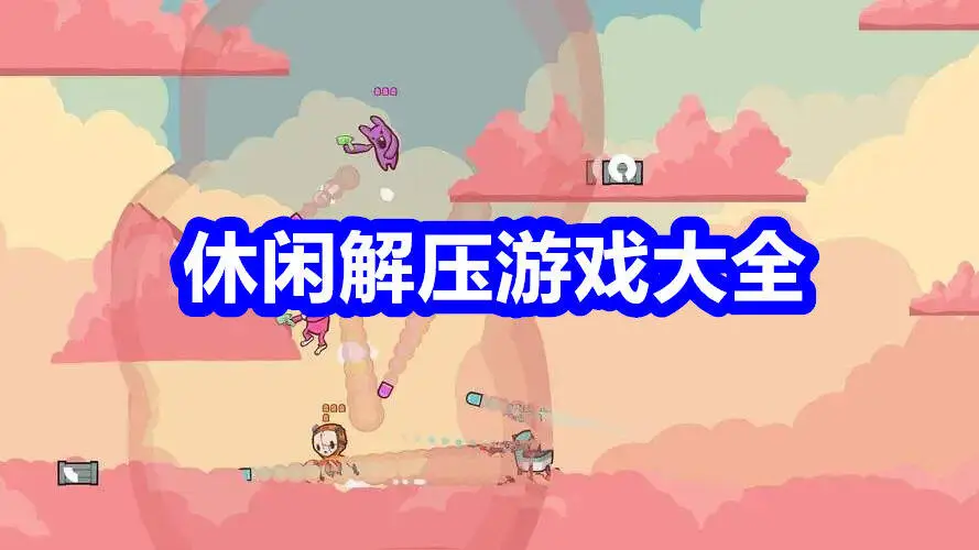 休闲解压游戏大全