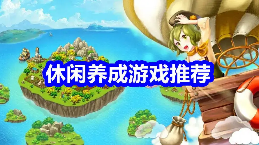 休闲养成游戏推荐