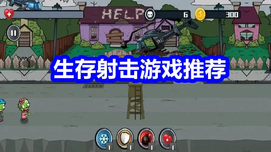 生存射击游戏推荐