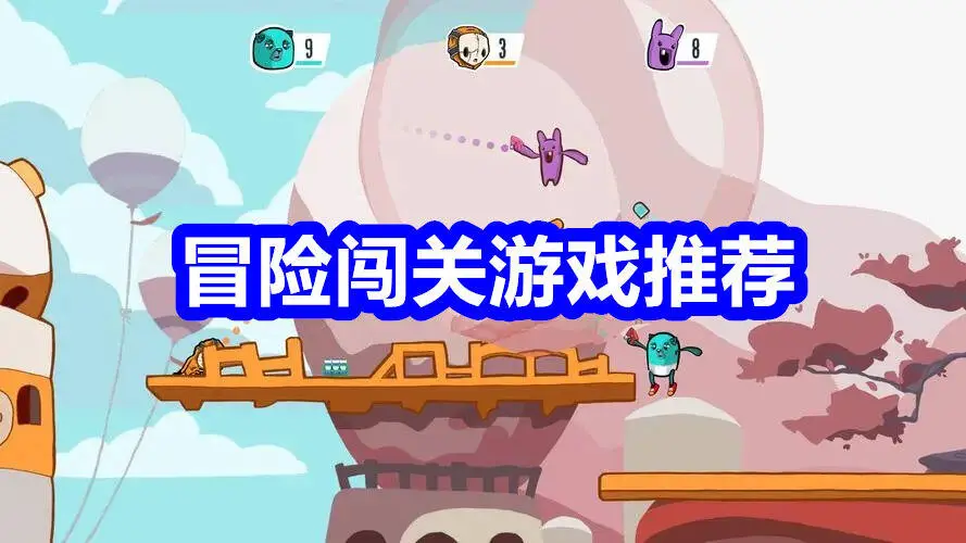 冒险闯关游戏推荐