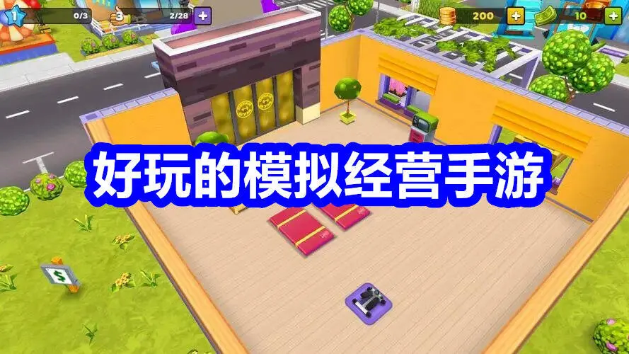 好玩的模拟经营手游