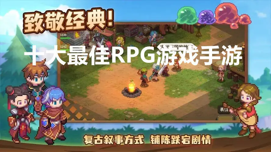 十大最佳RPG游戏手游