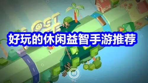 好玩的休闲益智手游推荐