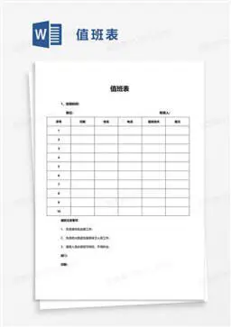 值班签到表模板图1