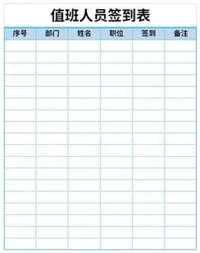 值班签到表模板图2