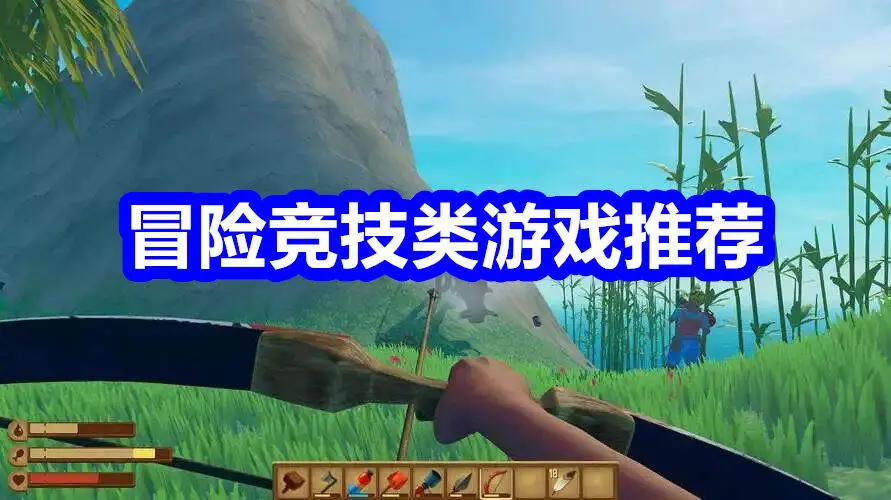 冒险竞技类游戏推荐