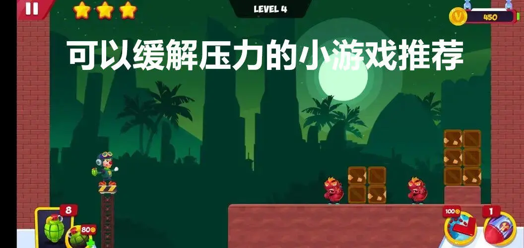 可以缓解压力的小游戏推荐