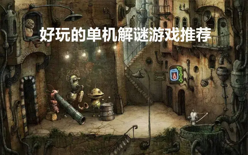 好玩的单机解谜游戏推荐