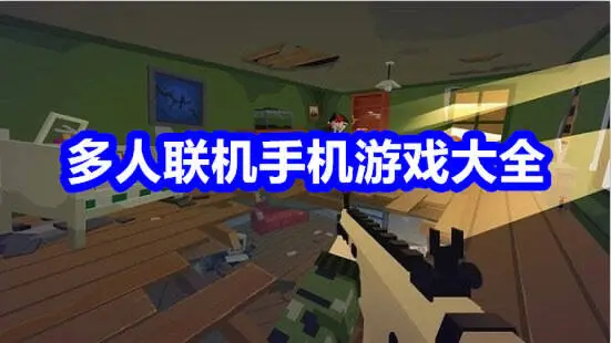 多人联机手机游戏大全