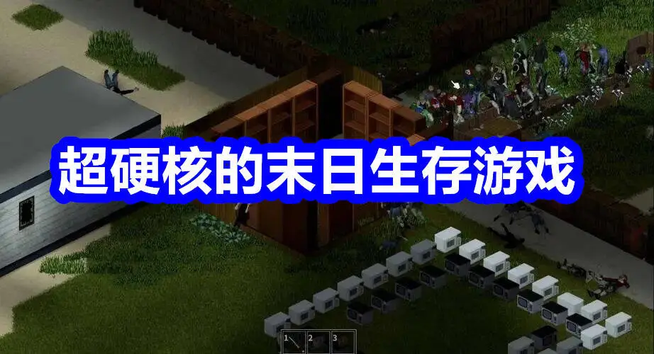 超硬核的末日生存游戏