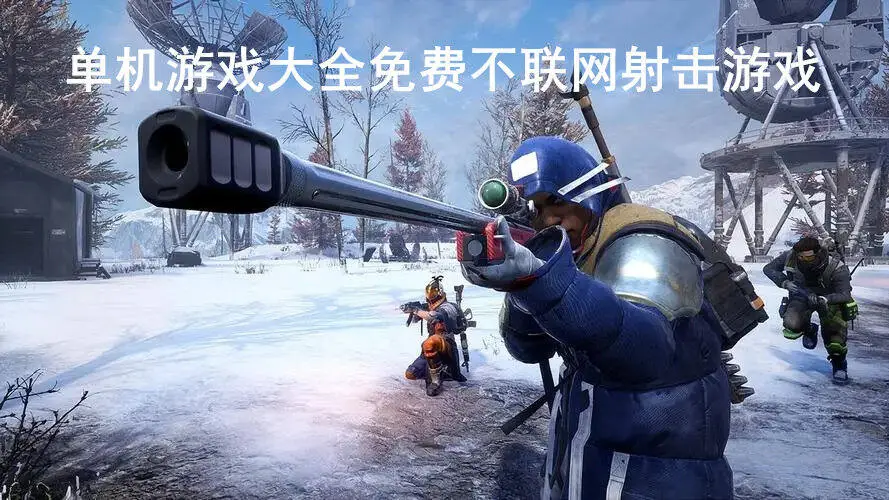 单机游戏大全免费不联网射击游戏