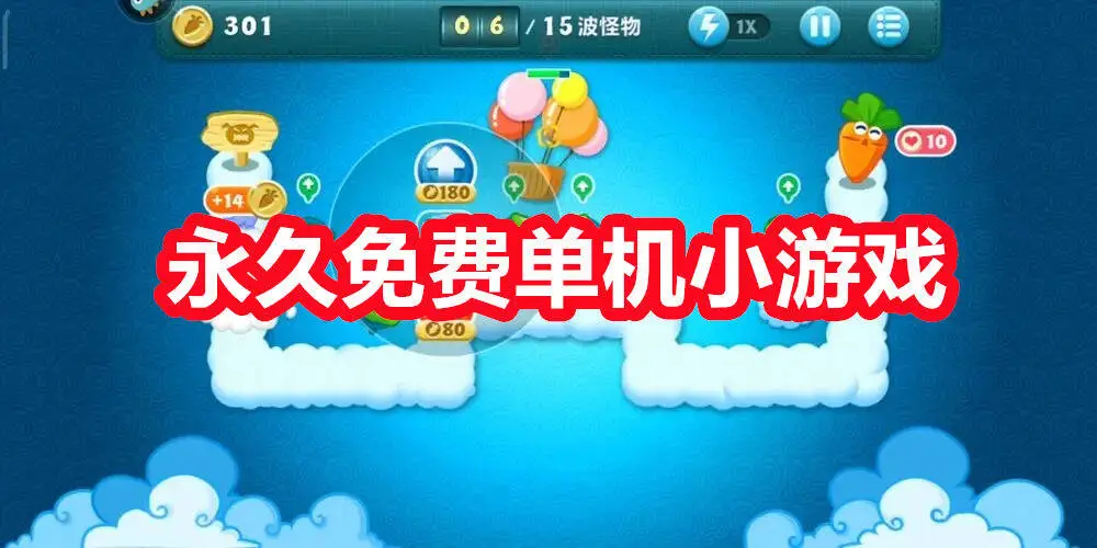 永久免费单机小游戏