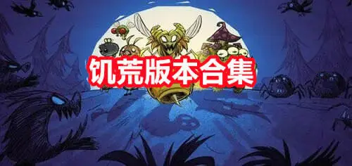 饥荒版本合集