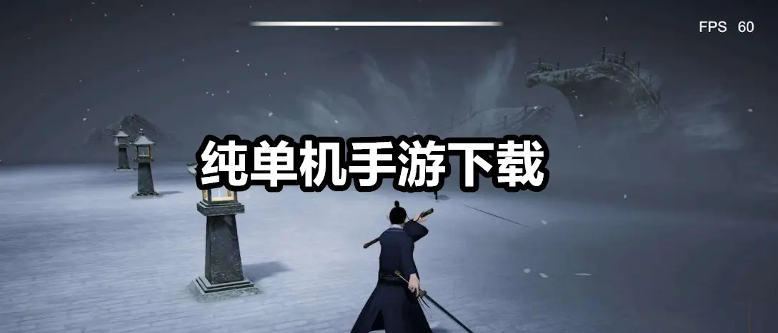纯单机手游下载