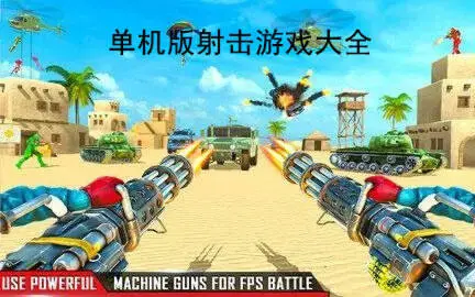 单机版射击游戏大全