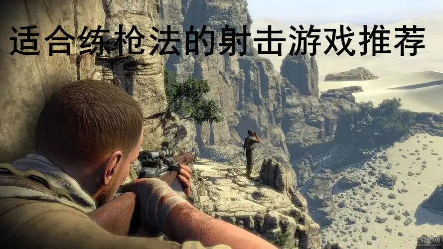 适合练枪法的射击游戏推荐