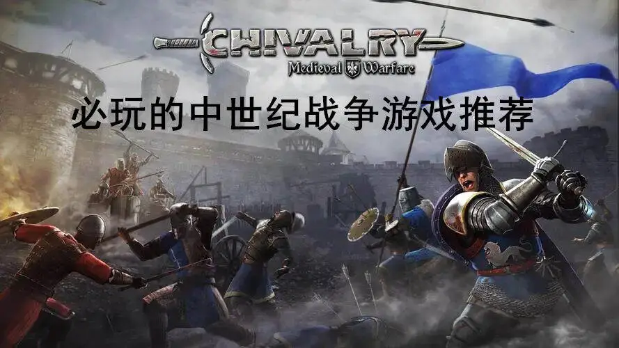 必玩的中世纪战争游戏推荐