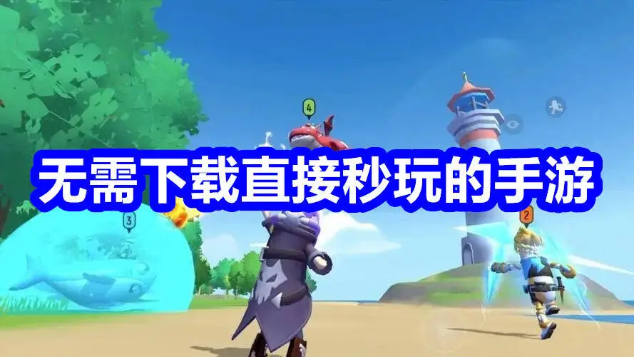 无需下载直接秒玩的手游