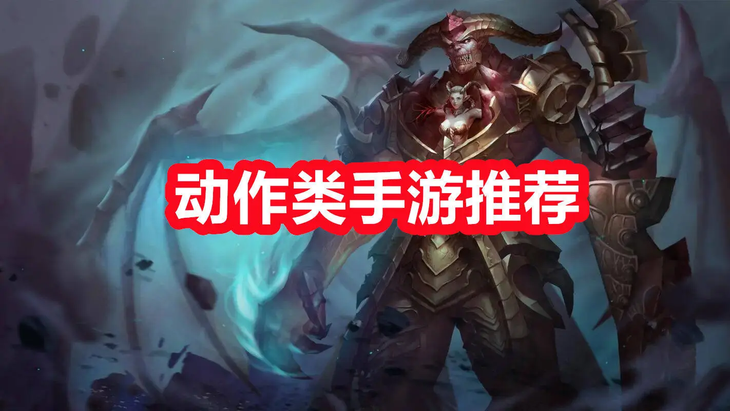 动作类手游推荐