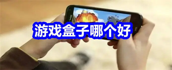 游戏盒子哪个好
