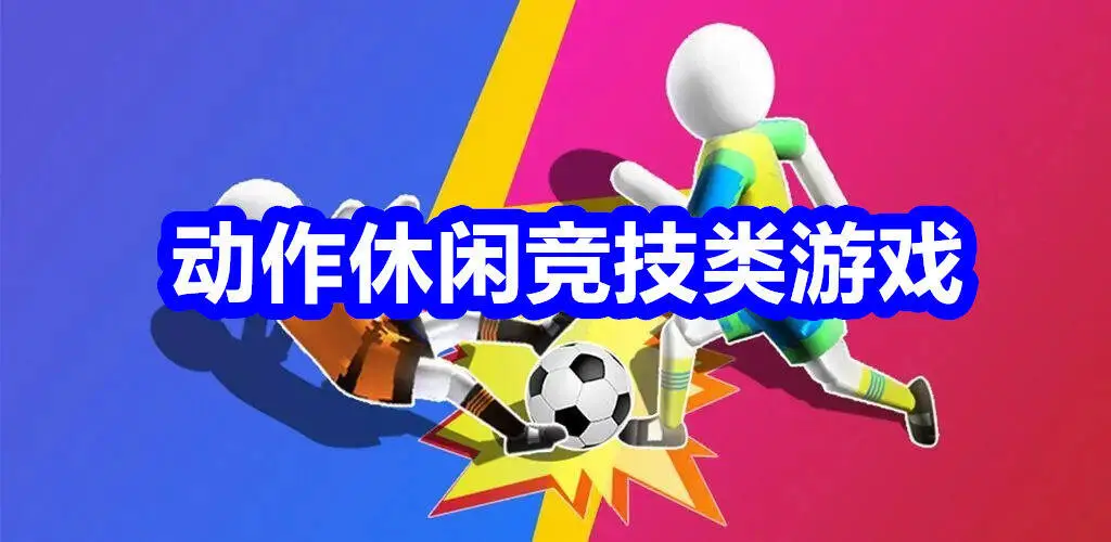 动作休闲竞技类游戏