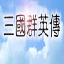 单机手游三国群英传