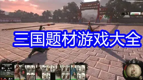 三国题材游戏大全