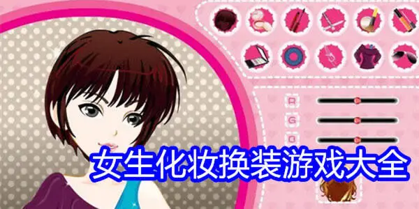 换装游戏大全