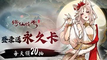 修仙绘卷图5