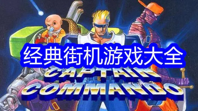 经典街机游戏大全