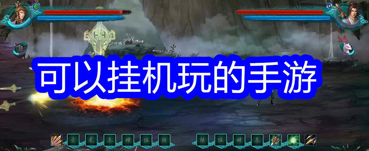 可以挂机玩的手游