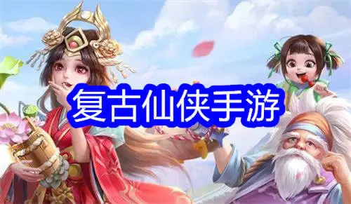 复古仙侠手游