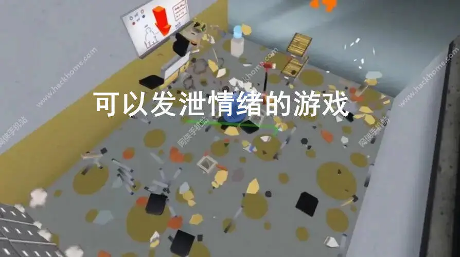 可以发泄情绪的游戏