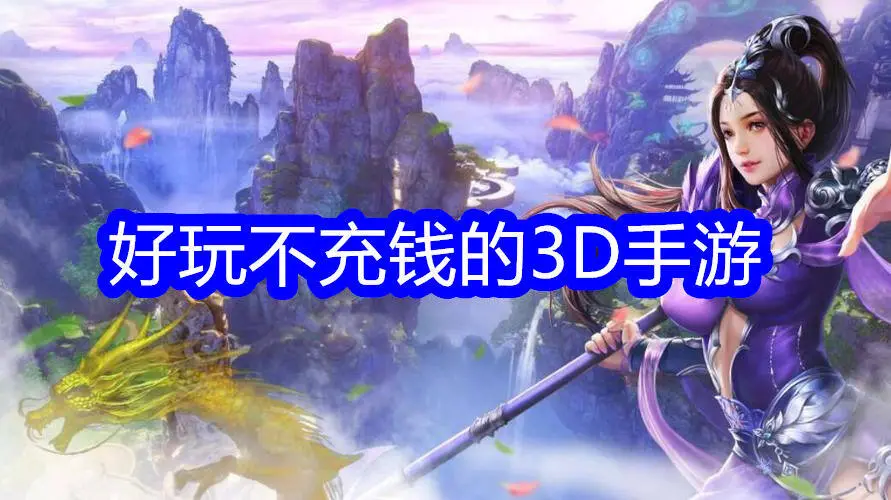 好玩不充钱的3D手游