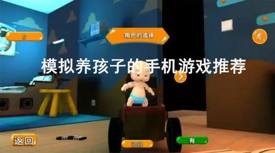 模拟养孩子的手机游戏推荐