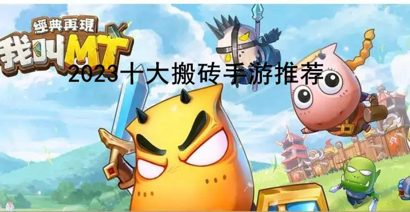 2023十大搬砖手游推荐