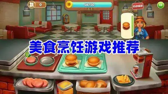 美食烹饪游戏推荐