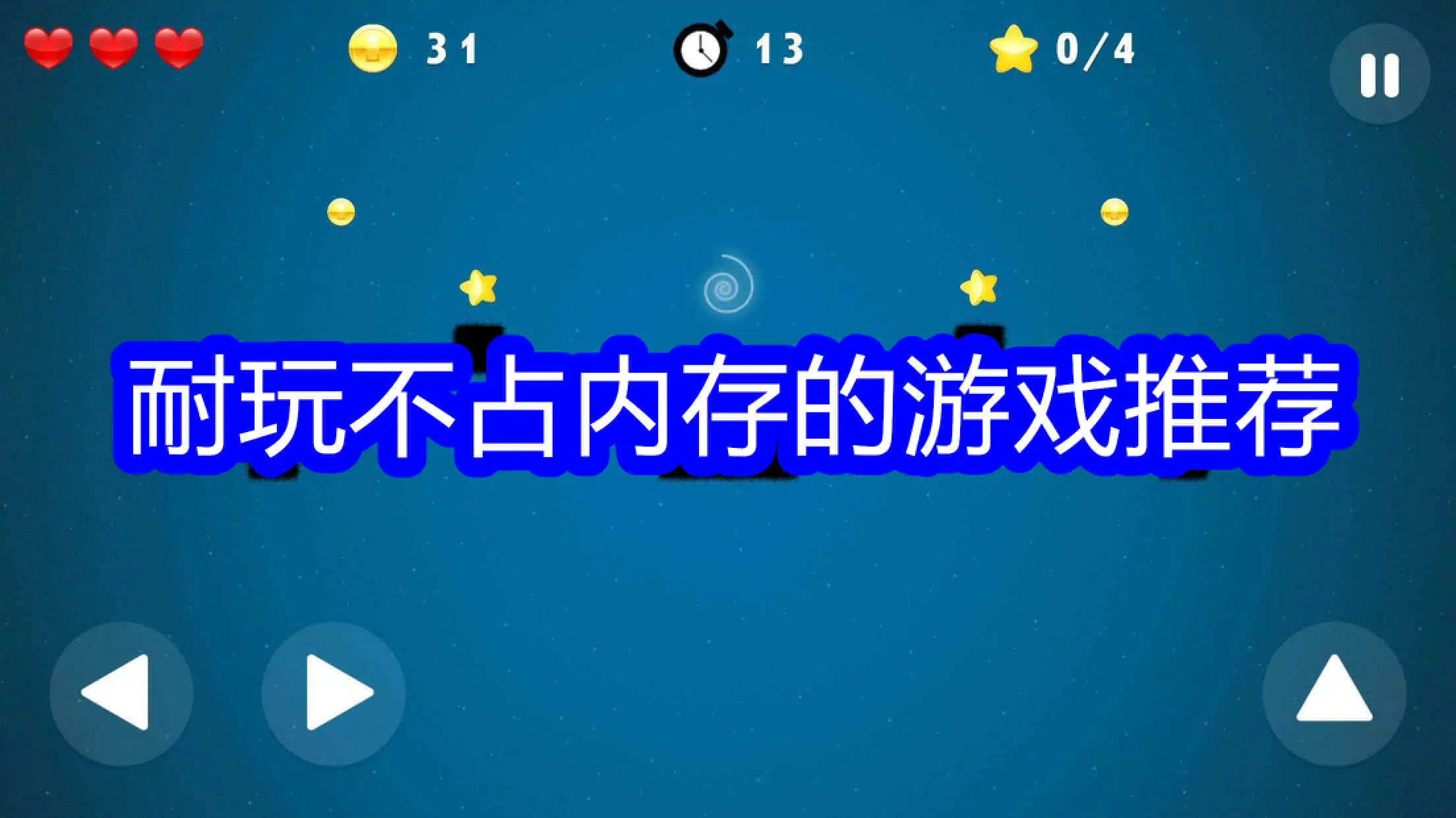 不占内存的游戏