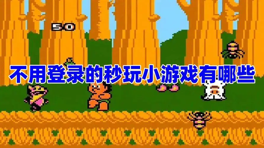不用登录的秒玩小游戏有哪些