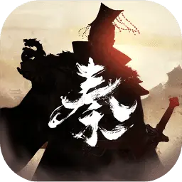 秦皇汉武手游