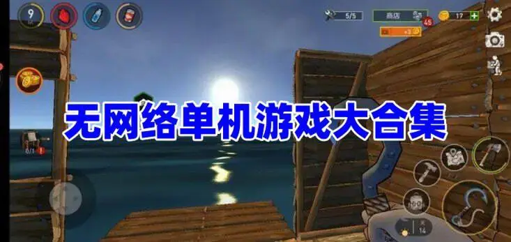 无网络单机游戏大合集
