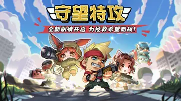 守望特攻官网版图1