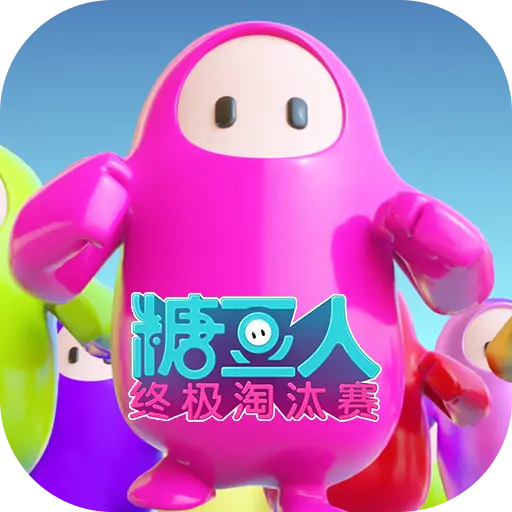 糖豆人