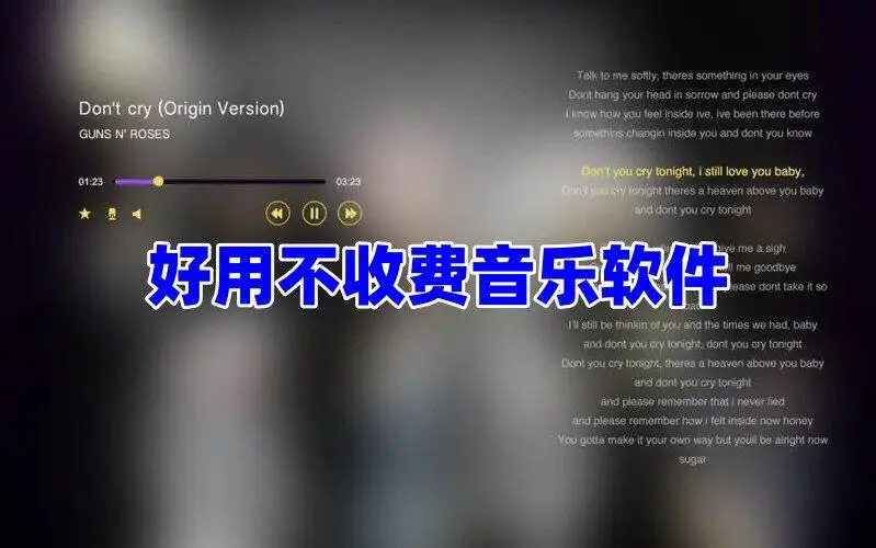 好用不收费音乐软件