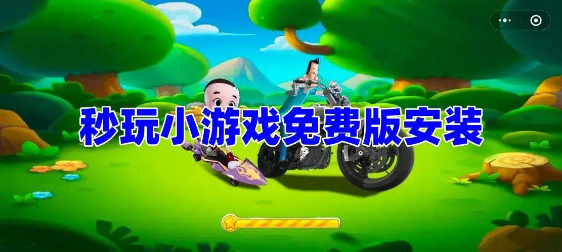 秒玩小游戏免费版安装