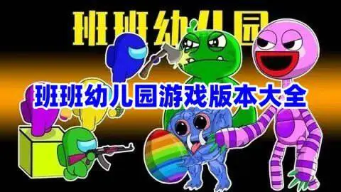 班班幼儿园游戏版本大全