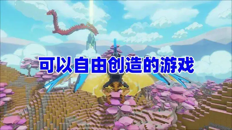 可以自由创造的游戏