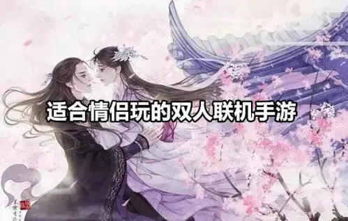 适合情侣玩的双人联机手游